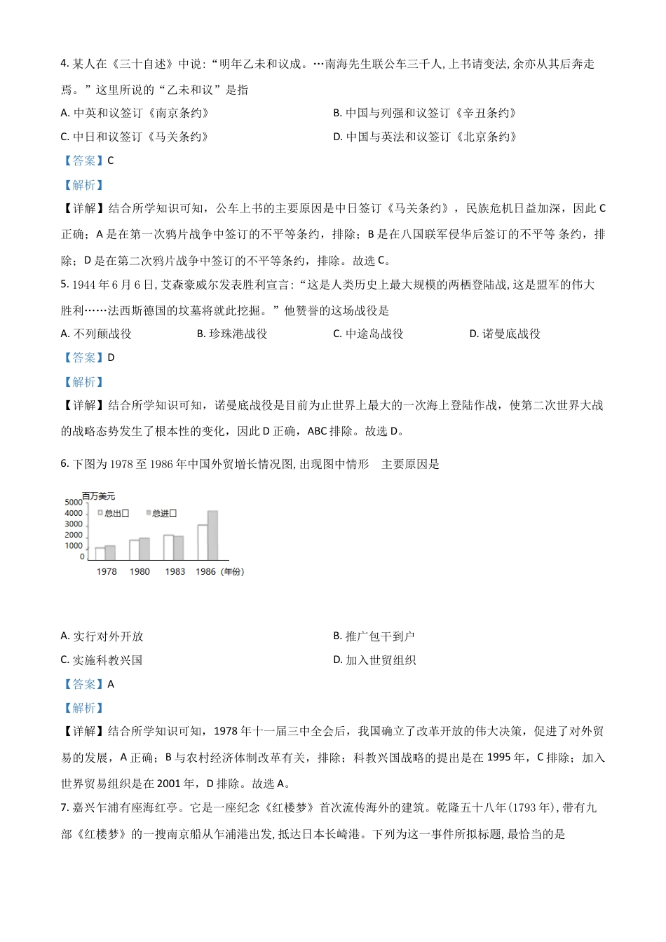 7上试卷历史浙江省嘉兴市2021年中考历史试题（解析版）.doc_第2页