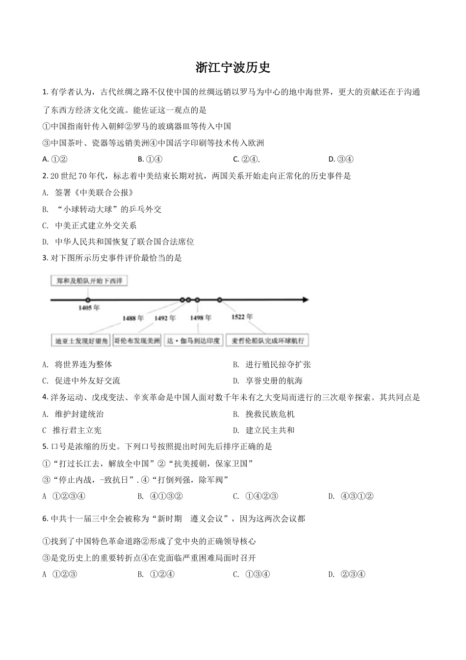 7上试卷历史浙江省宁波市2021年中考历史试题（原卷版）.doc_第1页