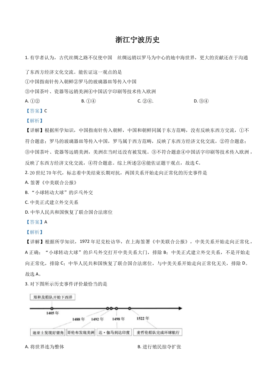 7上试卷历史浙江省宁波市2021年中考历史试题（解析版）.doc_第1页