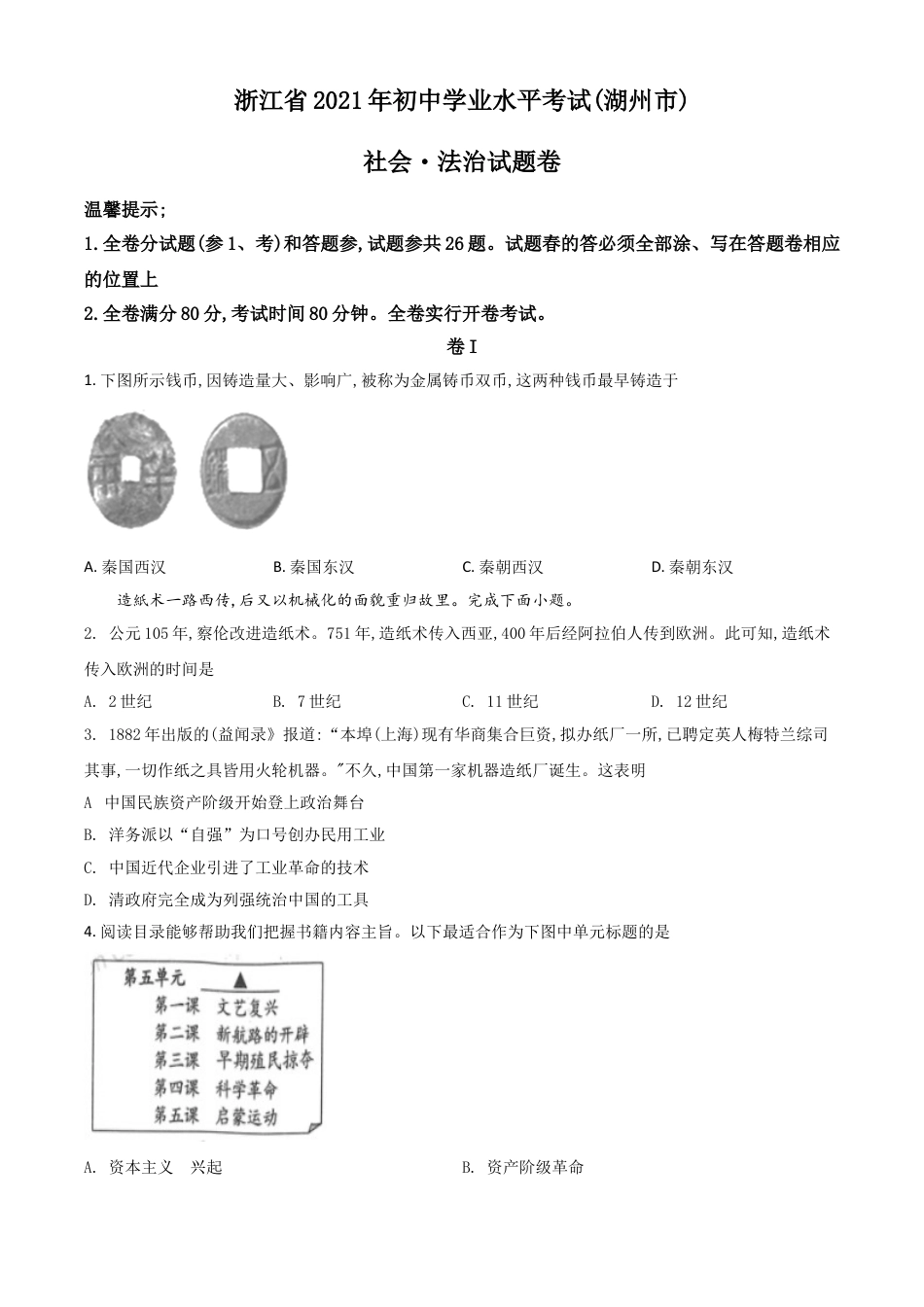 7上试卷历史浙江省湖州市2021年中考历史试题（原卷版）.doc_第1页