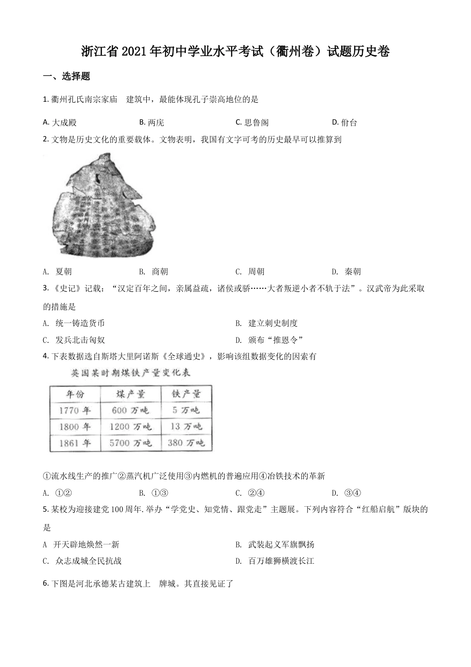 7上试卷历史浙江省衢州市2021年中考历史试题（原卷版）.doc_第1页