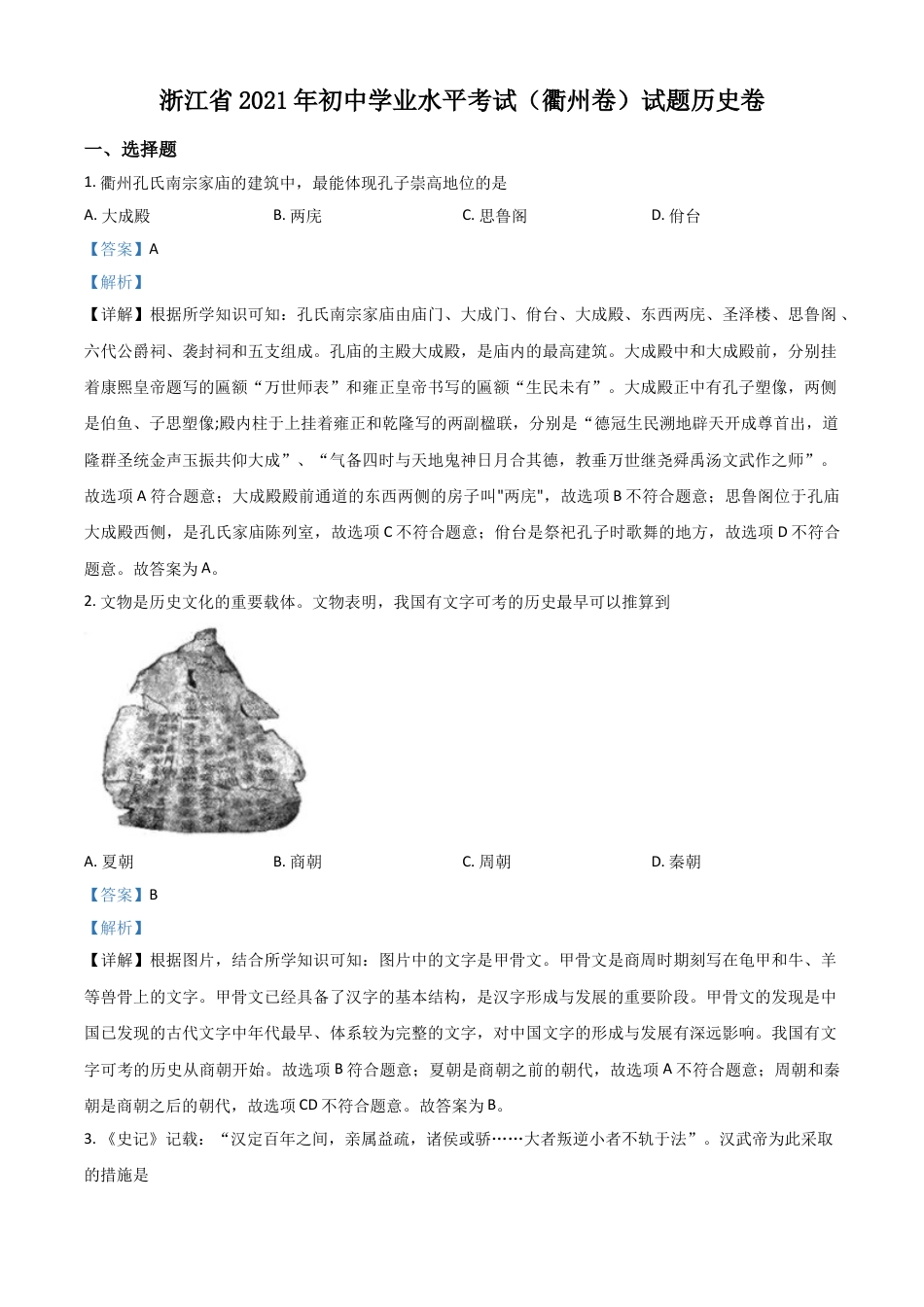 7上试卷历史浙江省衢州市2021年中考历史试题（解析版）.doc_第1页