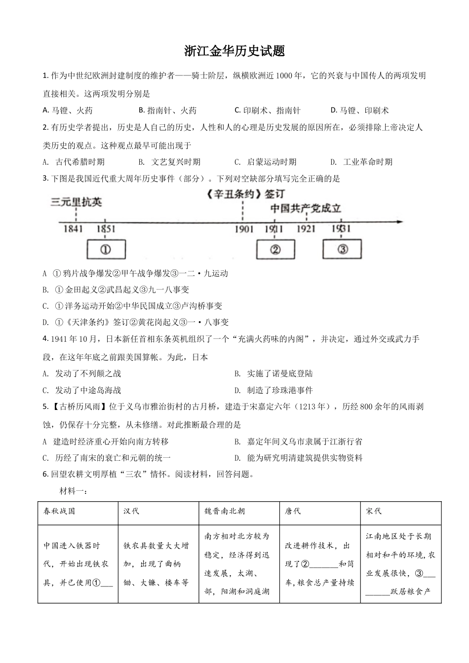 7上试卷历史浙江省金华市2021年中考历史试题（原卷版）.doc_第1页