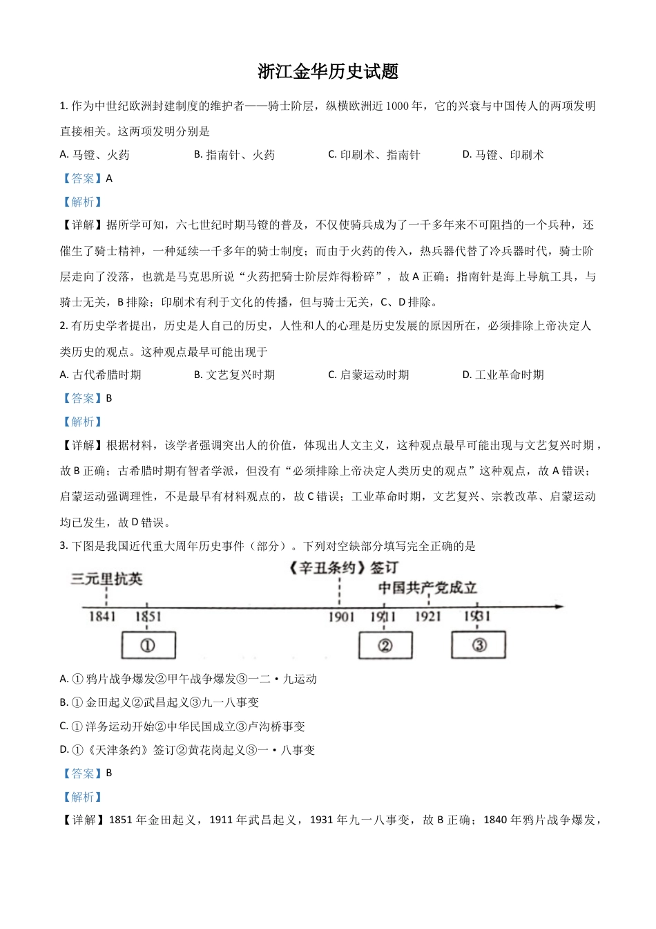 7上试卷历史浙江省金华市2021年中考历史试题（解析版）.doc_第1页