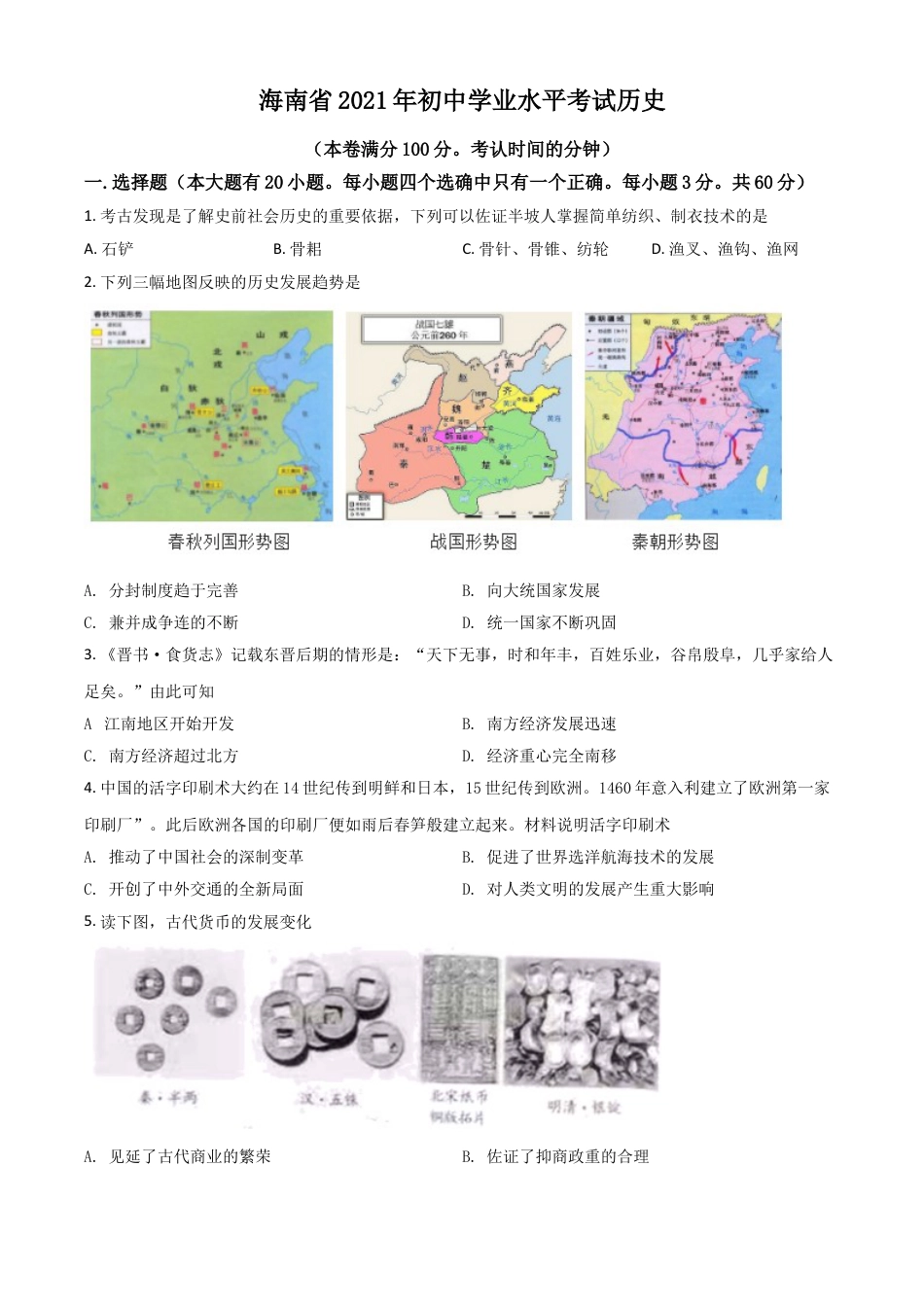 7上试卷历史海南省2021年中考历史试题（原卷版）.doc_第1页