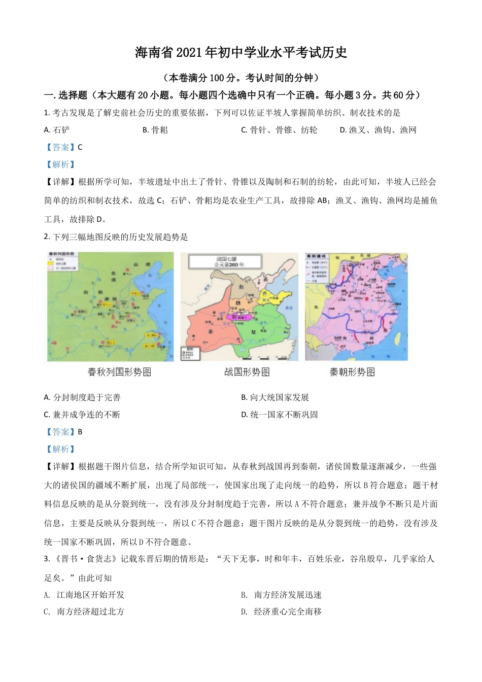 7上试卷历史海南省2021年中考历史试题（解析版）.doc_第1页