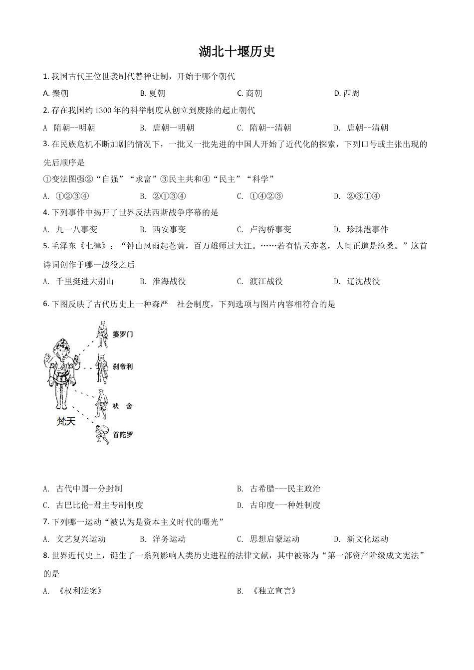 7上试卷历史湖北省十堰市2021年中考历史试题（原卷版）.doc_第1页