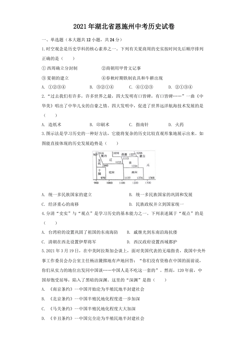 7上试卷历史湖北省恩施州2021年中考历史试卷（原卷版）.docx_第1页