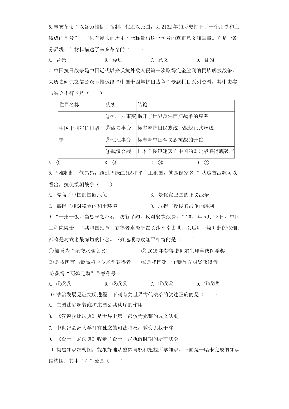 7上试卷历史湖北省恩施州2021年中考历史试卷（原卷版）.docx_第2页