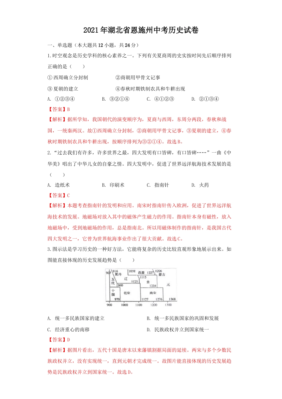 7上试卷历史湖北省恩施州2021年中考历史试卷（解析版）.docx_第1页