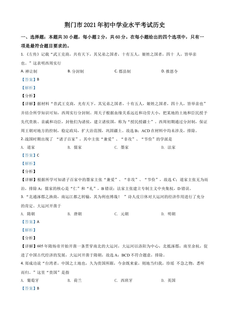 7上试卷历史湖北省荆门市2021年中考历史试题（解析版）.doc_第1页