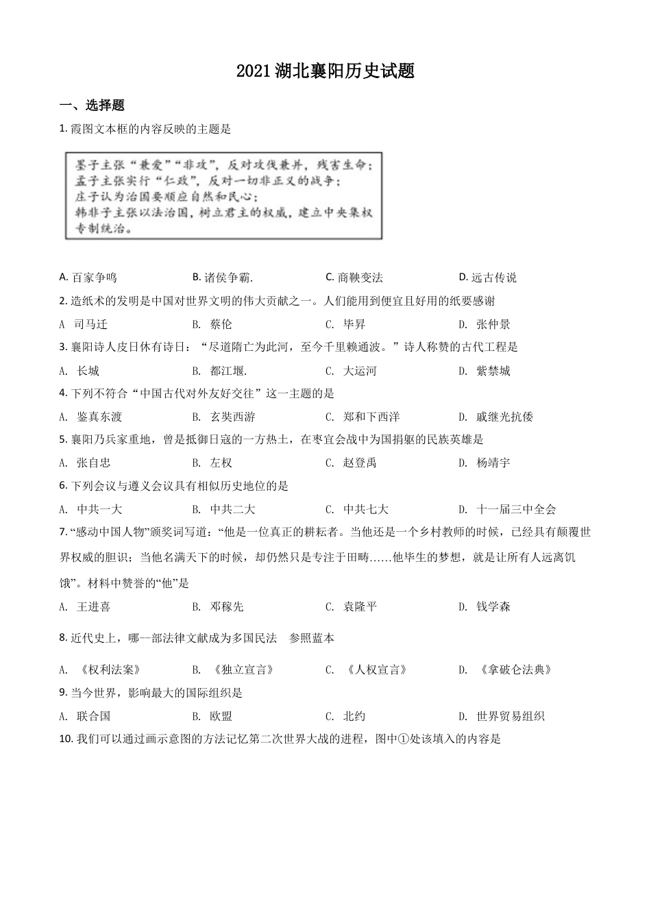 7上试卷历史湖北省襄阳市2021年中考历史试题（原卷版）.doc_第1页