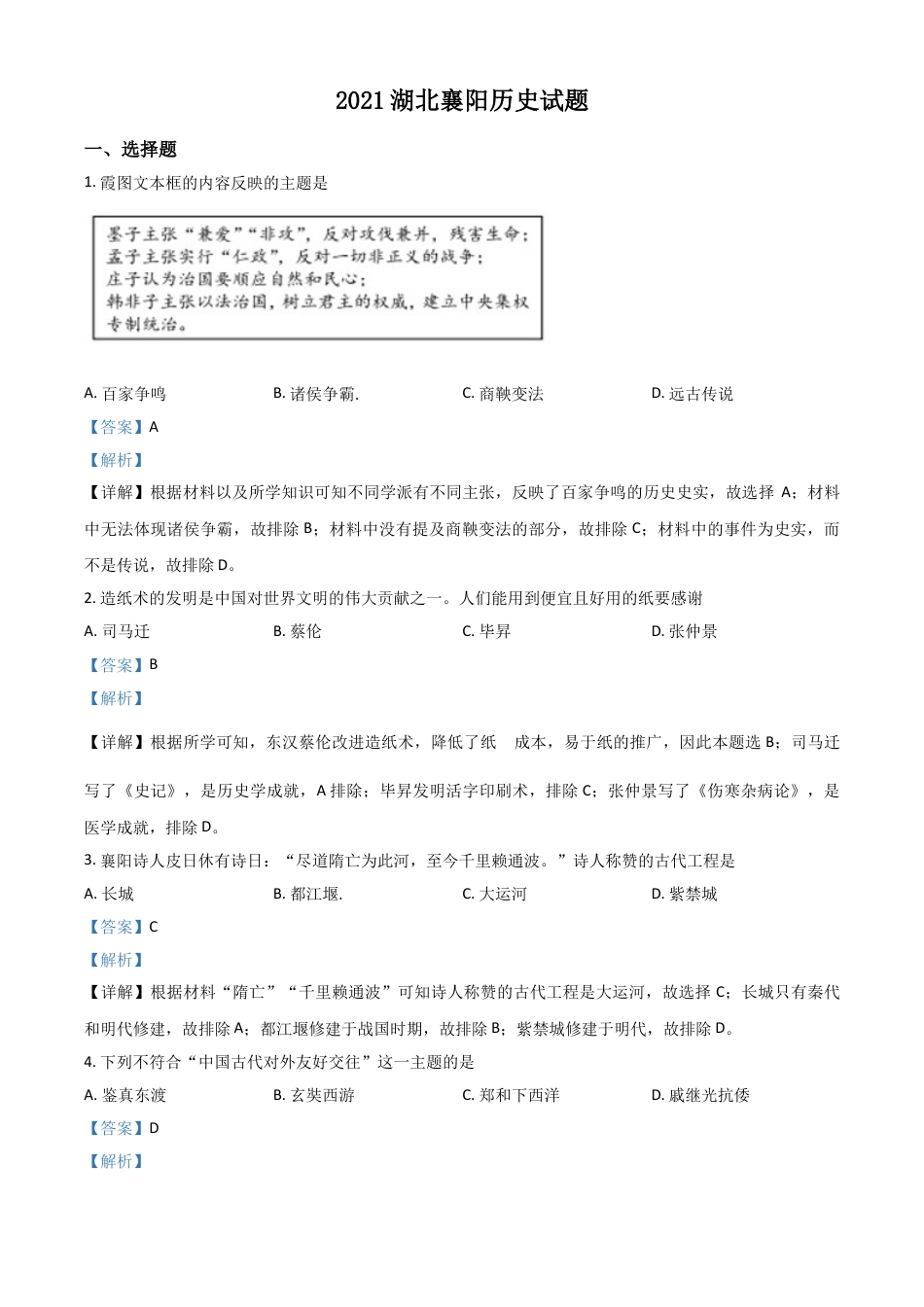 7上试卷历史湖北省襄阳市2021年中考历史试题（解析版）.doc_第1页