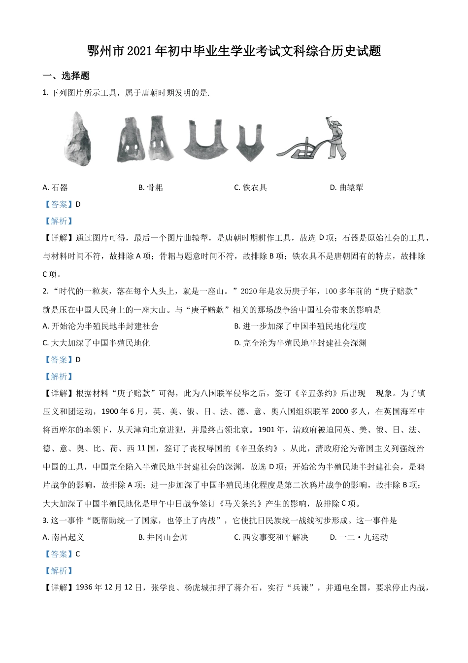 7上试卷历史湖北省鄂州市2021年中考历史试题（解析版）.doc_第1页