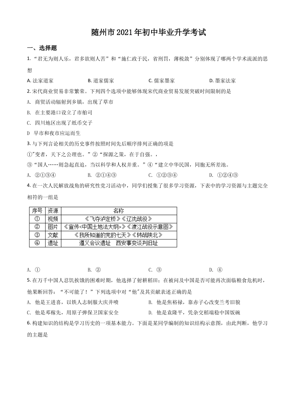 7上试卷历史湖北省随州市2021年中考历史试题（原卷版）.doc_第1页