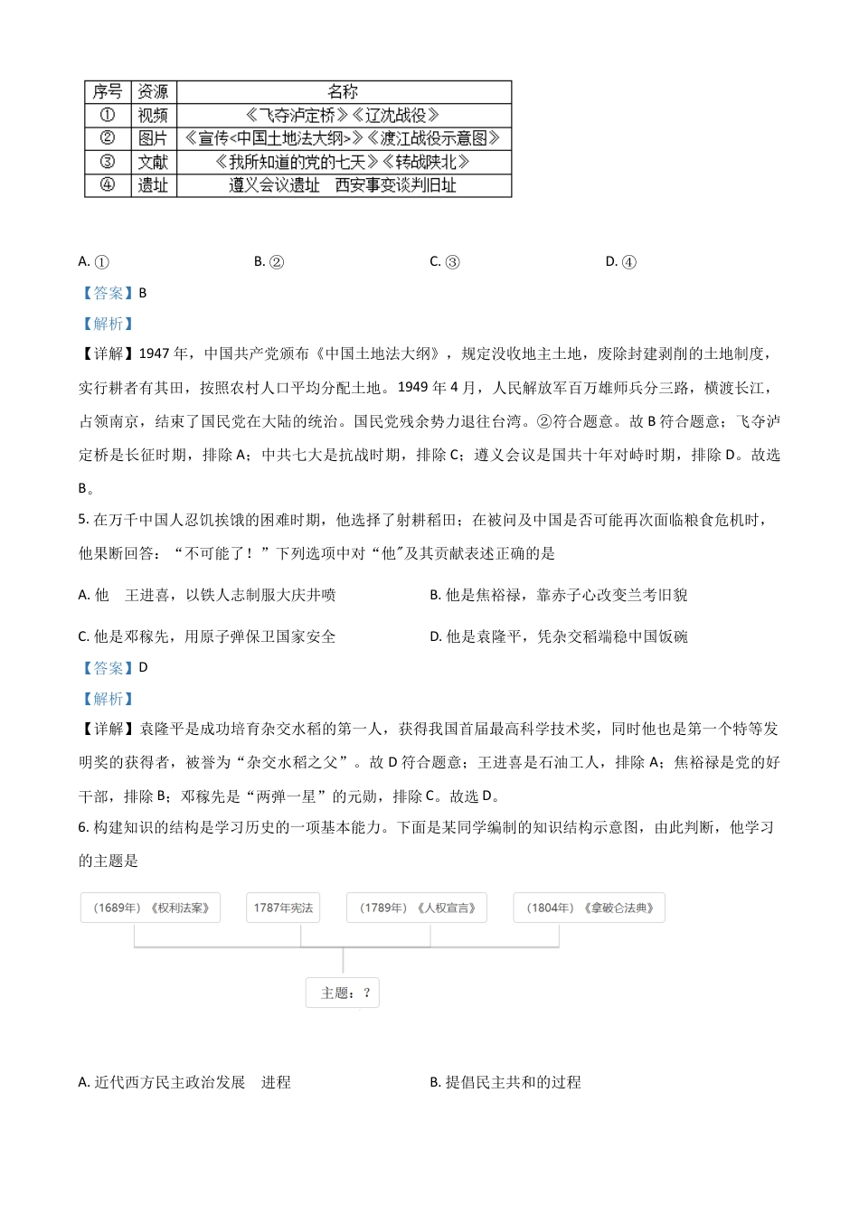 7上试卷历史湖北省随州市2021年中考历史试题（解析版）.doc_第2页