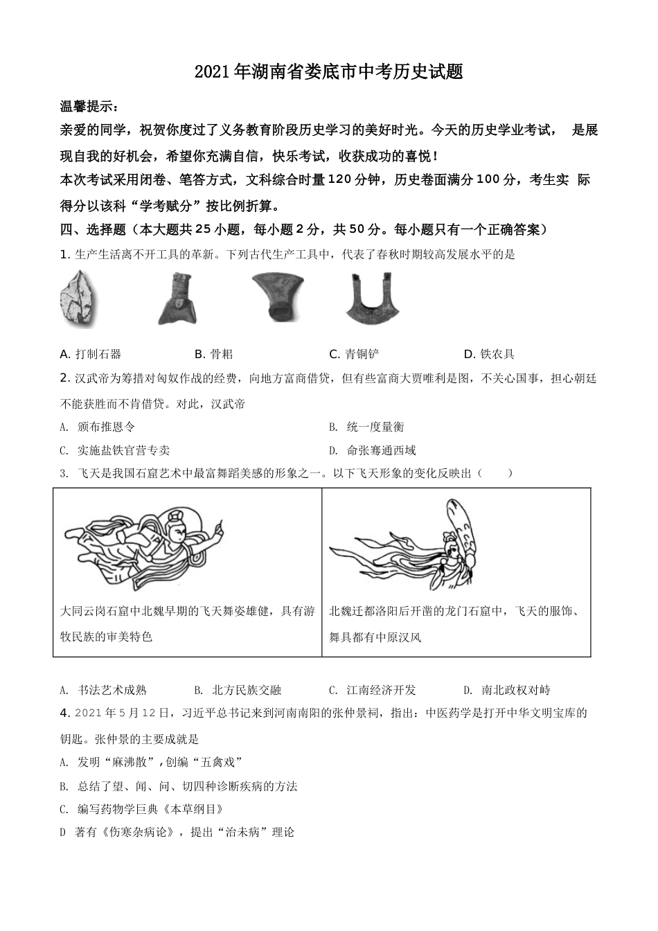 7上试卷历史湖南省娄底市2021年中考历史试题（原卷版）.doc_第1页