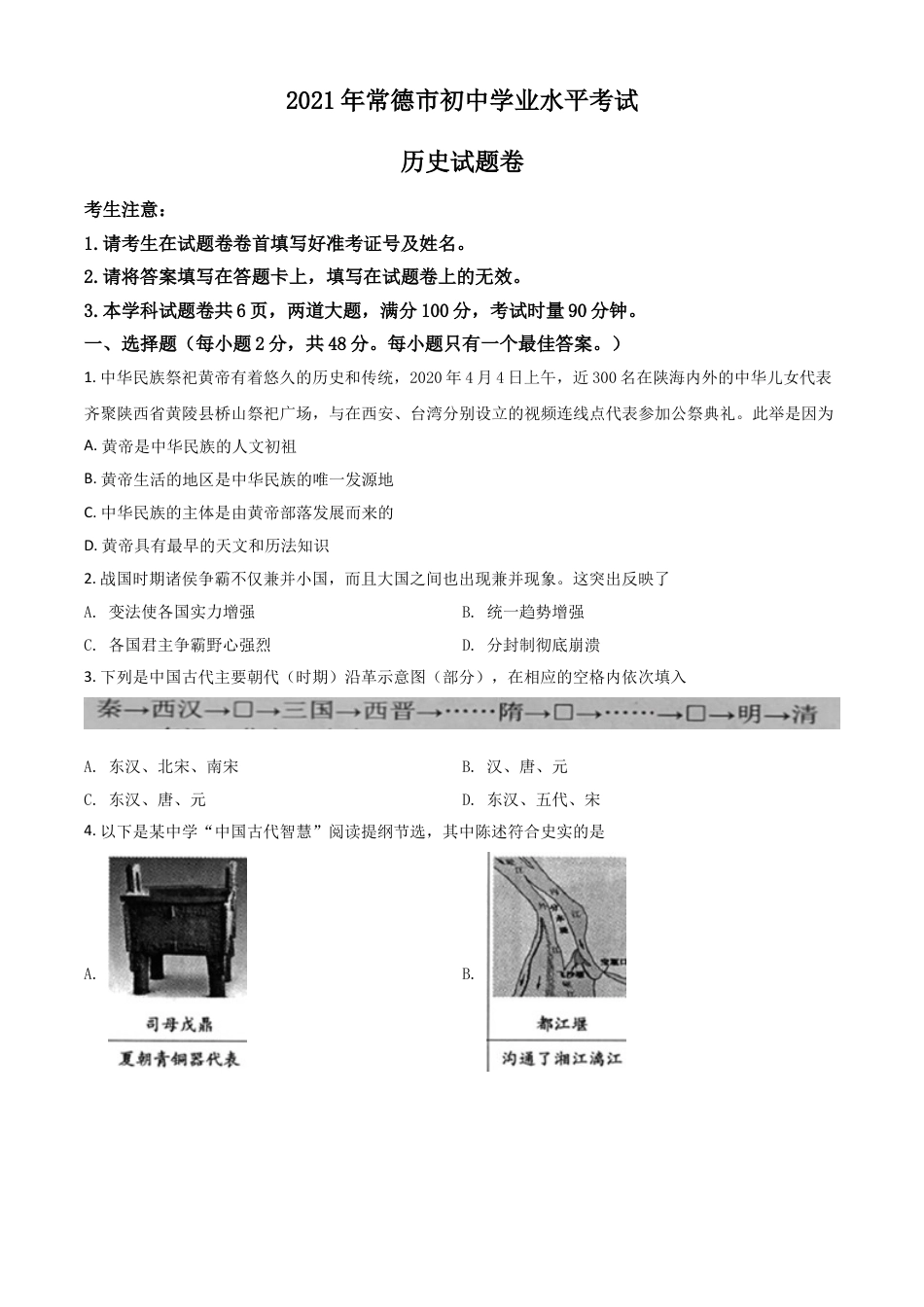 7上试卷历史湖南省常德市2021年中考历史试题（原卷版）.doc_第1页