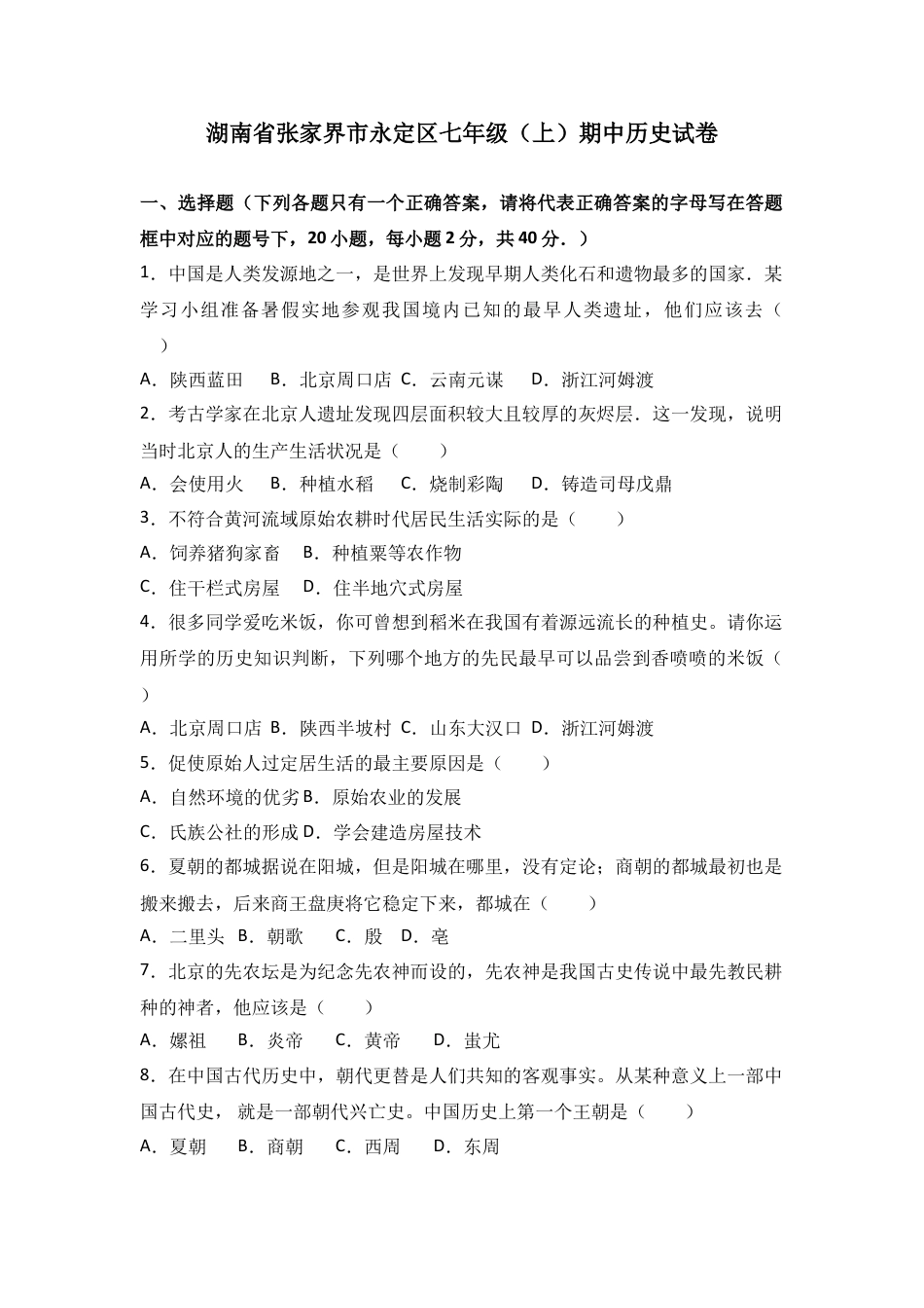 7上试卷历史湖南省张家界市永定区七年级（上）期中历史试卷（解析版）.doc_第1页