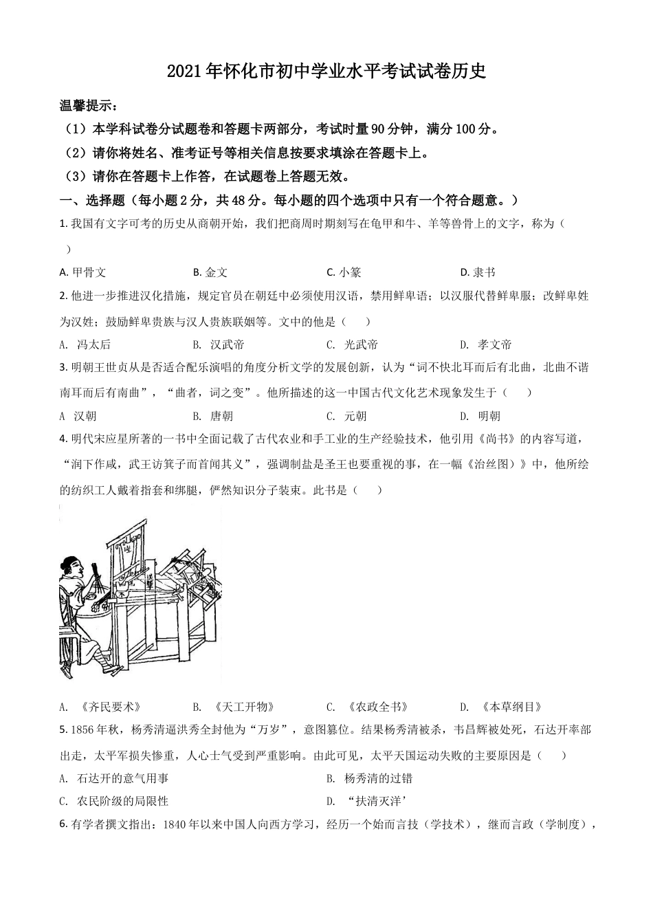 7上试卷历史湖南省怀化市2021年中考历史试题（原卷版）.doc_第1页