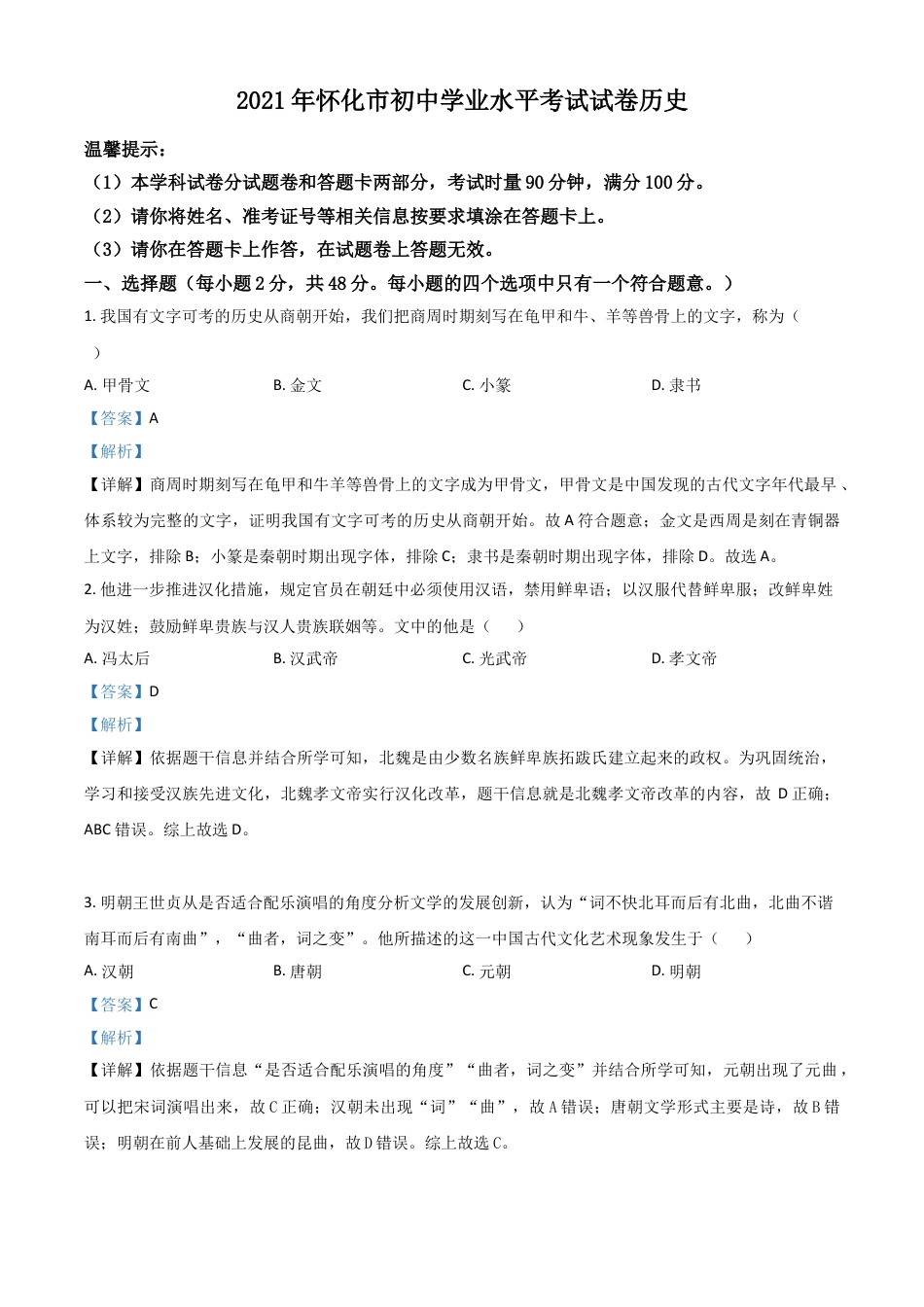 7上试卷历史湖南省怀化市2021年中考历史试题（解析版）.doc_第1页