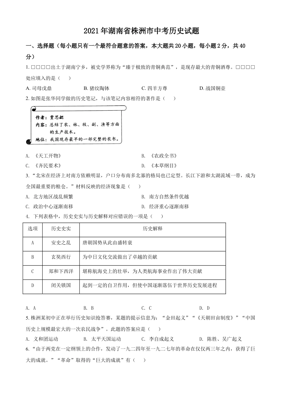 7上试卷历史湖南省株洲市2021年中考历史试题（原卷版）.doc_第1页