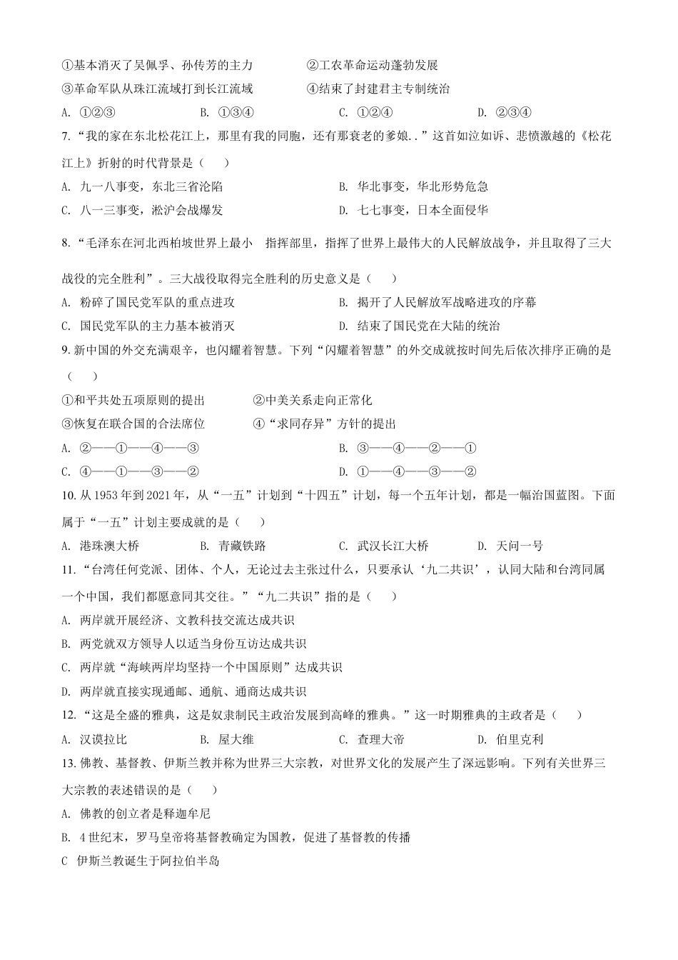 7上试卷历史湖南省株洲市2021年中考历史试题（原卷版）.doc_第2页