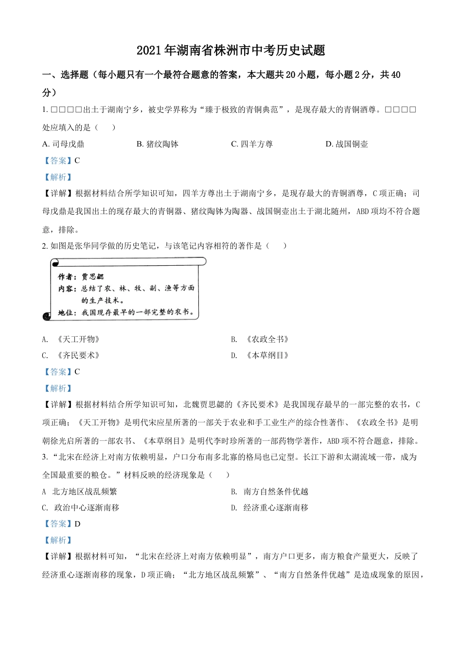 7上试卷历史湖南省株洲市2021年中考历史试题（解析版）.doc_第1页