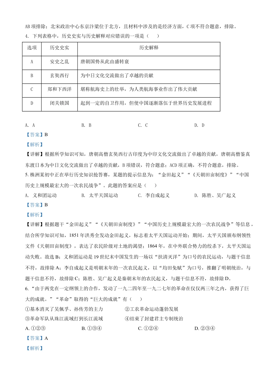 7上试卷历史湖南省株洲市2021年中考历史试题（解析版）.doc_第2页