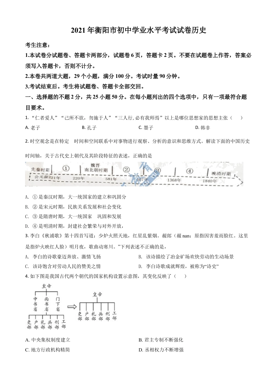 7上试卷历史湖南省衡阳市2021年中考历史试题（原卷版）.doc_第1页