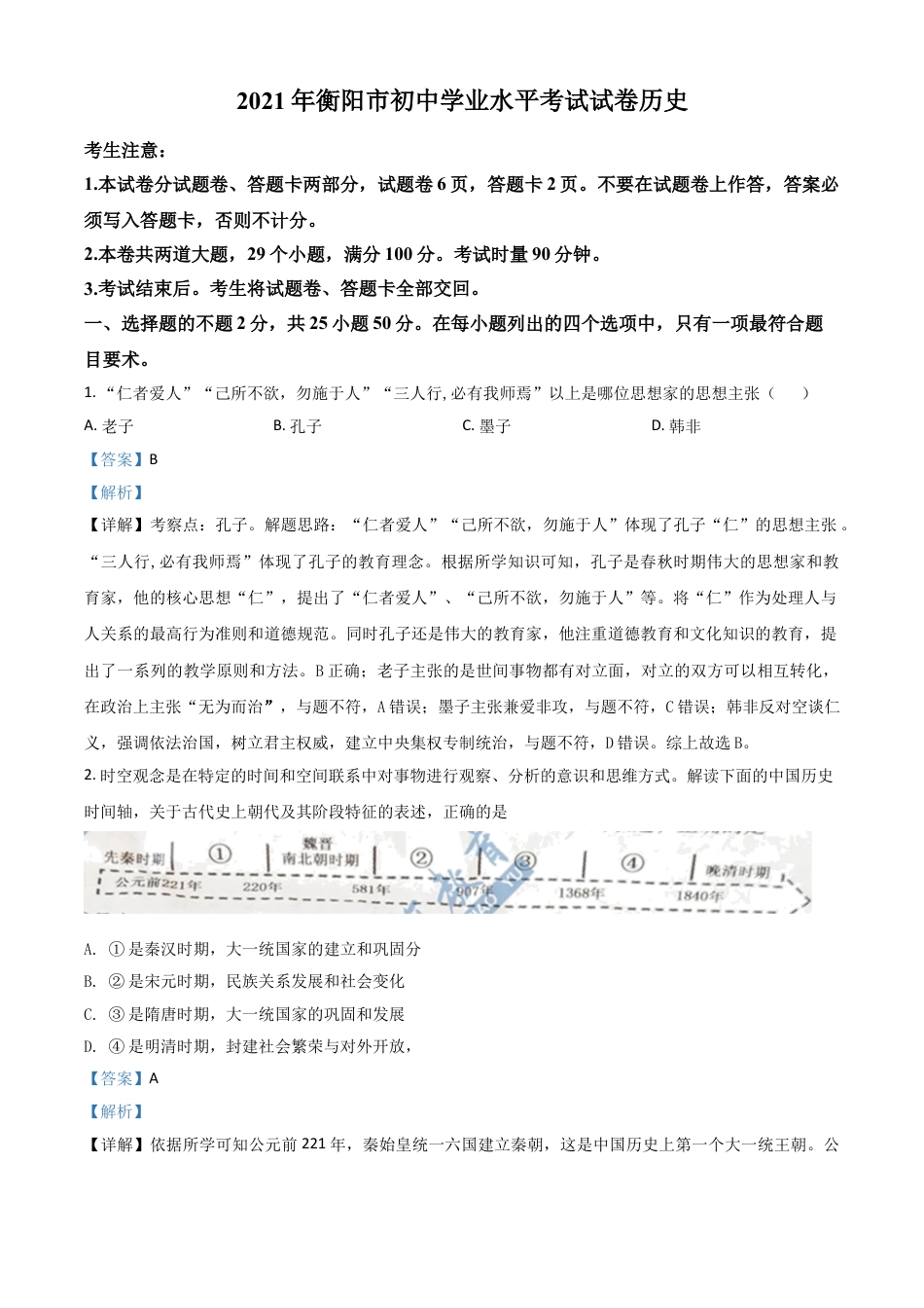 7上试卷历史湖南省衡阳市2021年中考历史试题（解析版）.doc_第1页