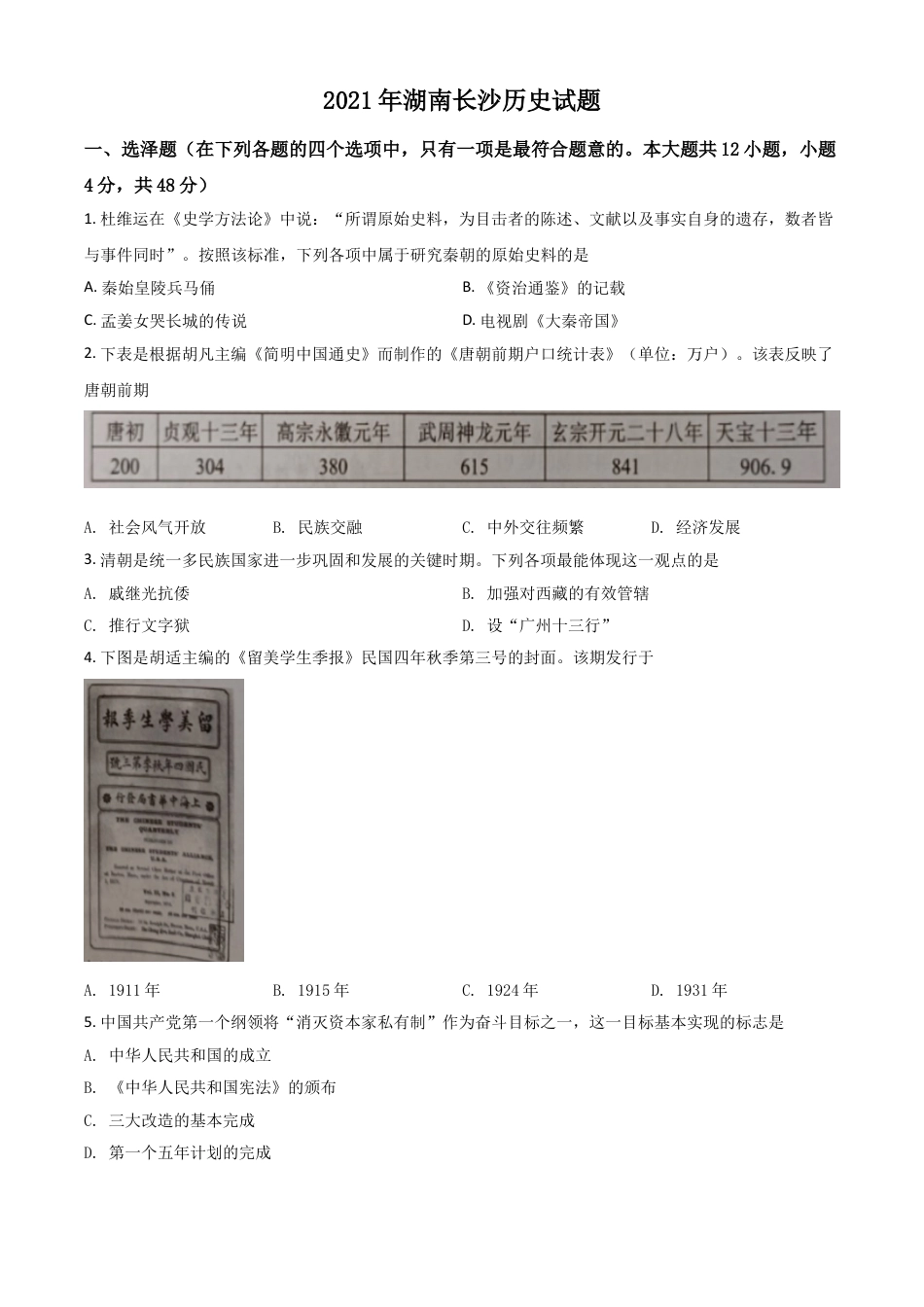 7上试卷历史湖南省长沙市2021年中考历史试题（原卷版）.doc_第1页