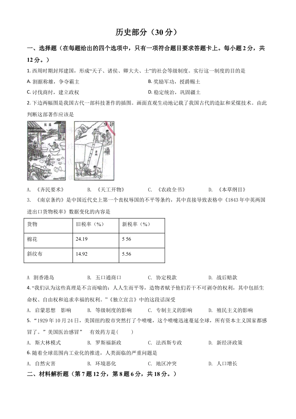 7上试卷历史甘肃省武威市2021年中考历史试题（原卷版）.doc_第1页