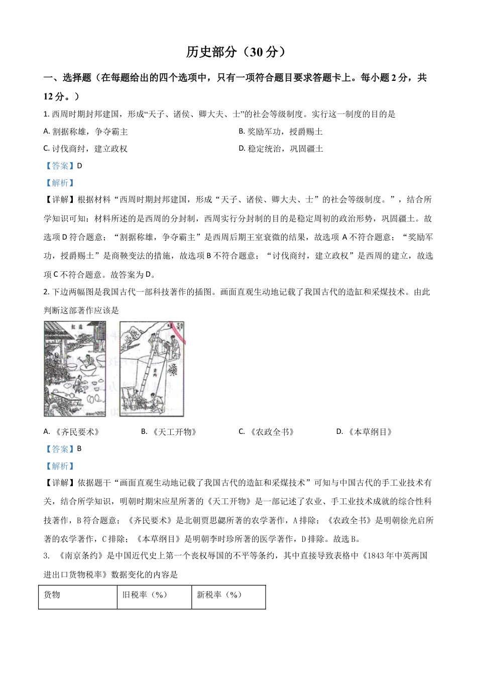 7上试卷历史甘肃省武威市2021年中考历史试题（解析版）.doc_第1页