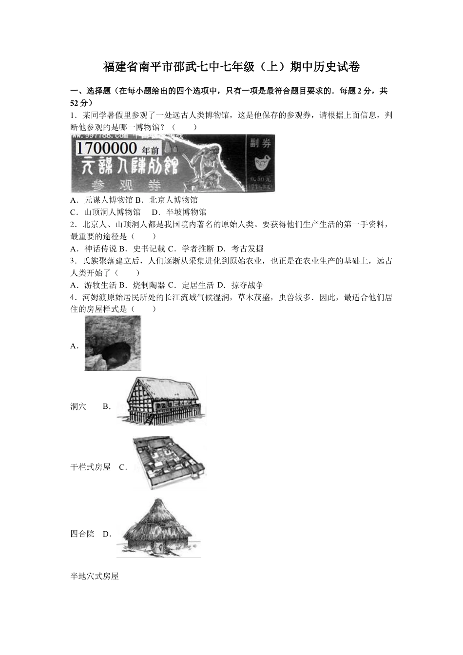 7上试卷历史福建省南平市邵武七中七年级（上）期中历史试卷（解析版）.doc_第1页