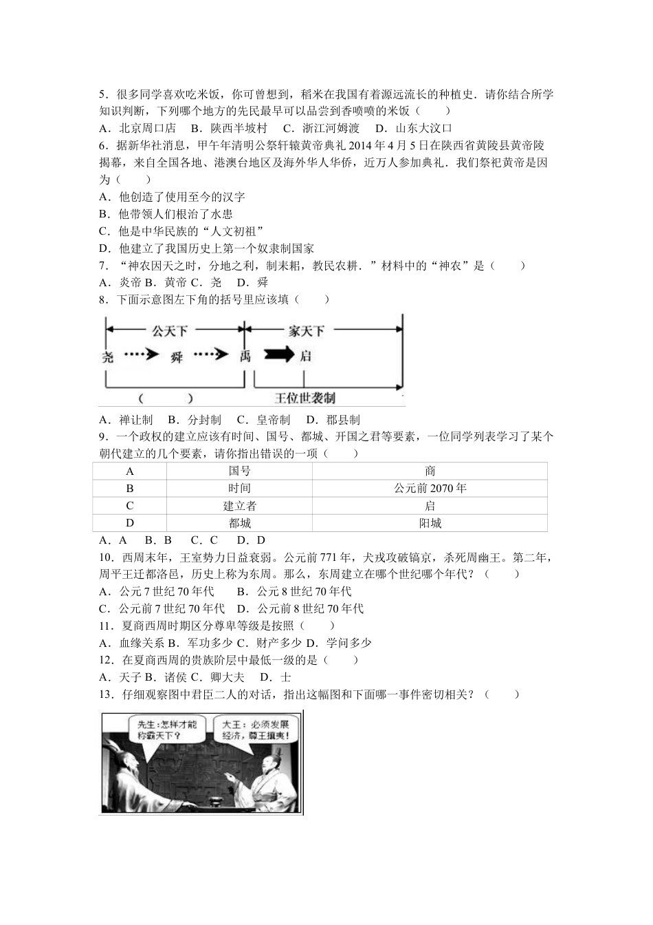 7上试卷历史福建省南平市邵武七中七年级（上）期中历史试卷（解析版）.doc_第2页