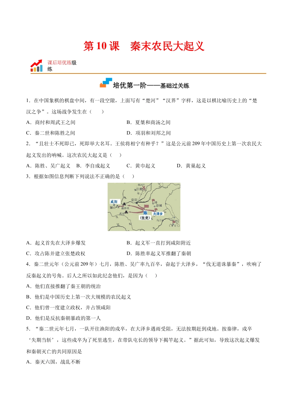 7上试卷历史第10课  秦末农民大起义（原卷版）-2022-2023学年七年级历史上册课后培优分级练（部编版）.docx_第1页