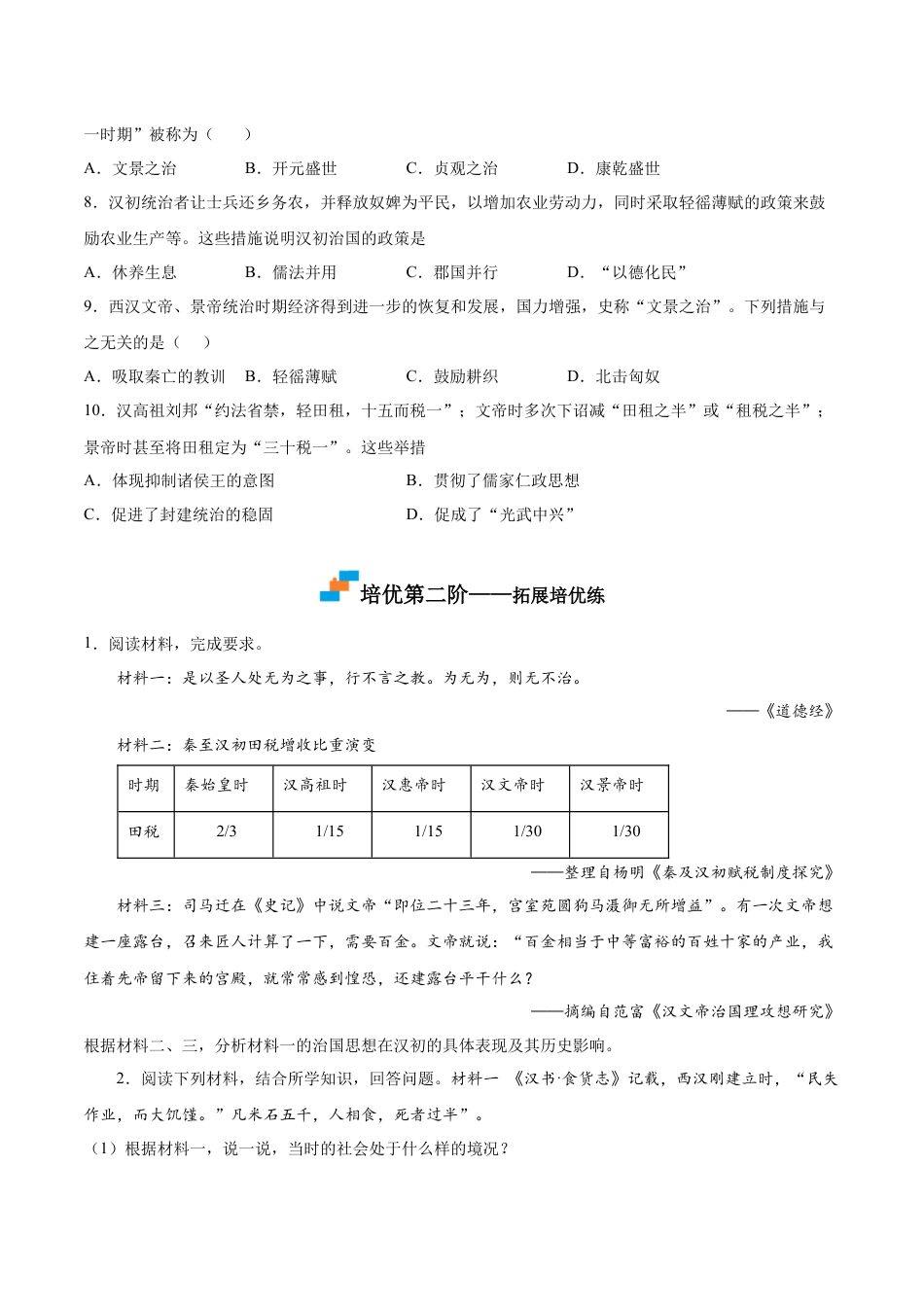 7上试卷历史第11课  西汉建立和“文景之治”（原卷版）-2022-2023学年七年级历史上册课后培优分级练（部编版）.docx_第2页