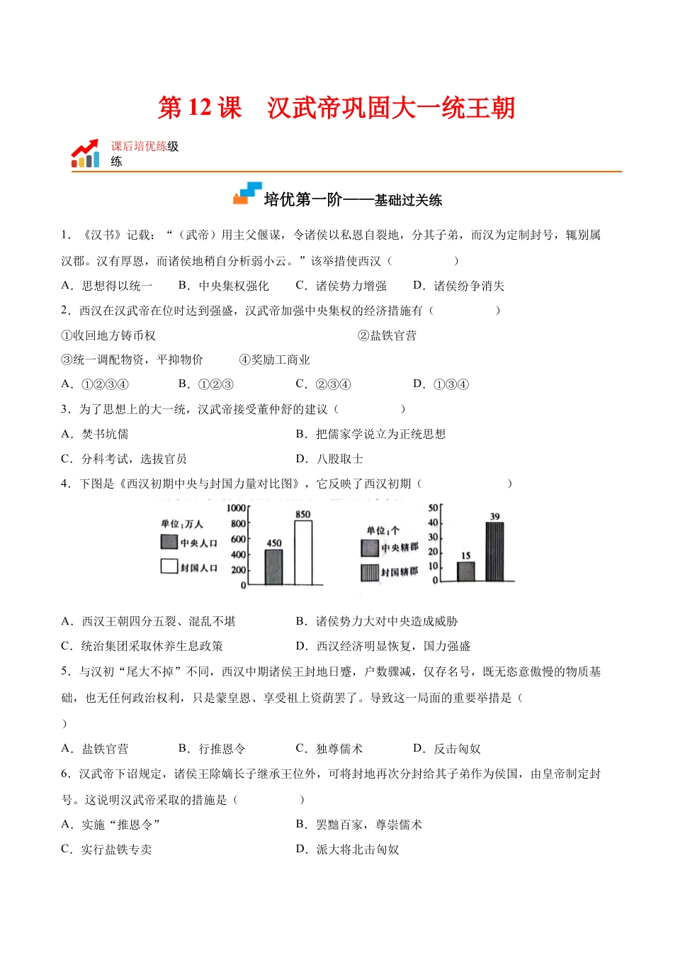 7上试卷历史第12课  汉武帝巩固大一统王朝（原卷版）-2022-2023学年七年级历史上册课后培优分级练（部编版）.docx_第1页