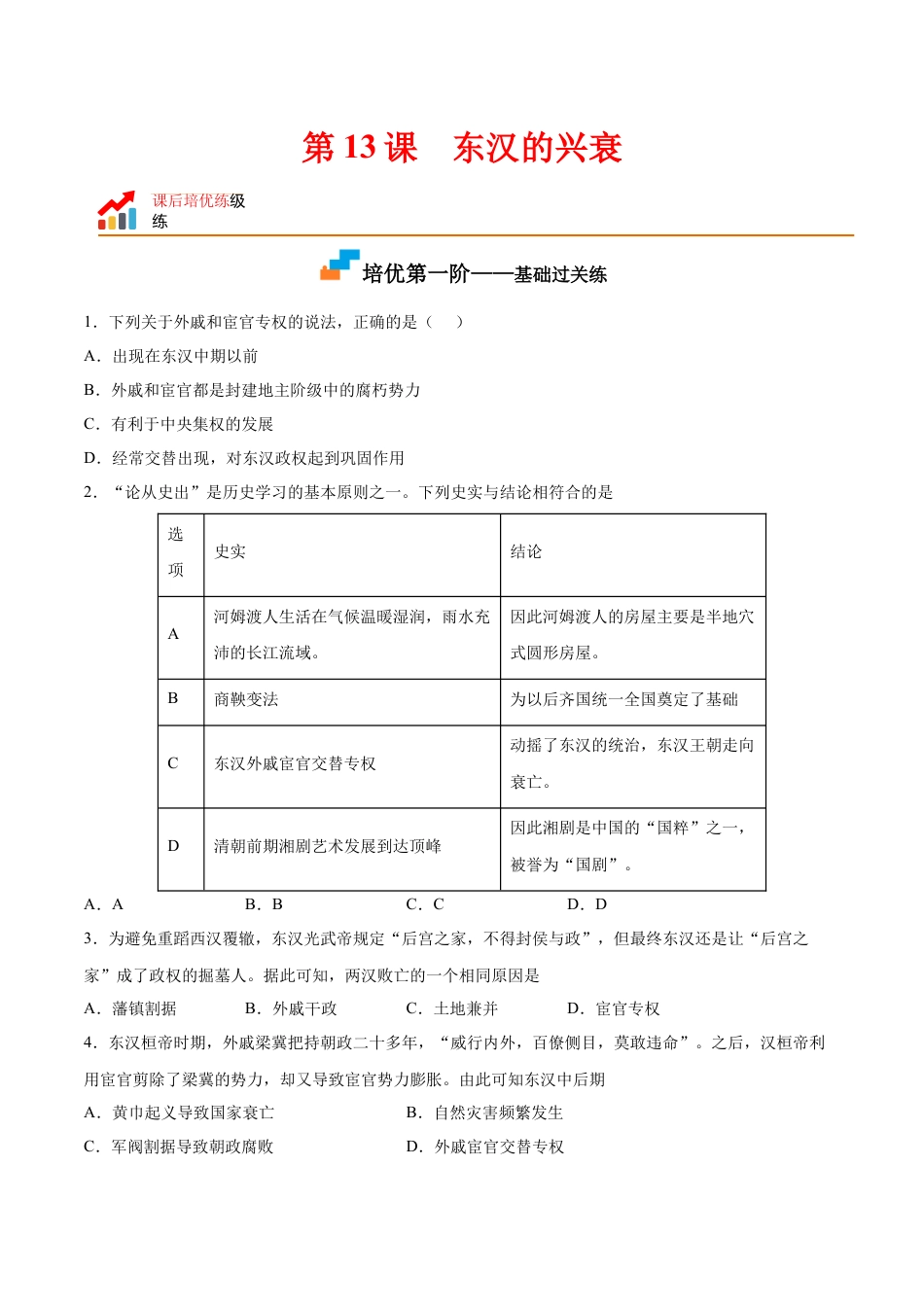 7上试卷历史第13课  东汉的兴衰（原卷版）-2022-2023学年七年级历史上册课后培优分级练（部编版）.docx_第1页