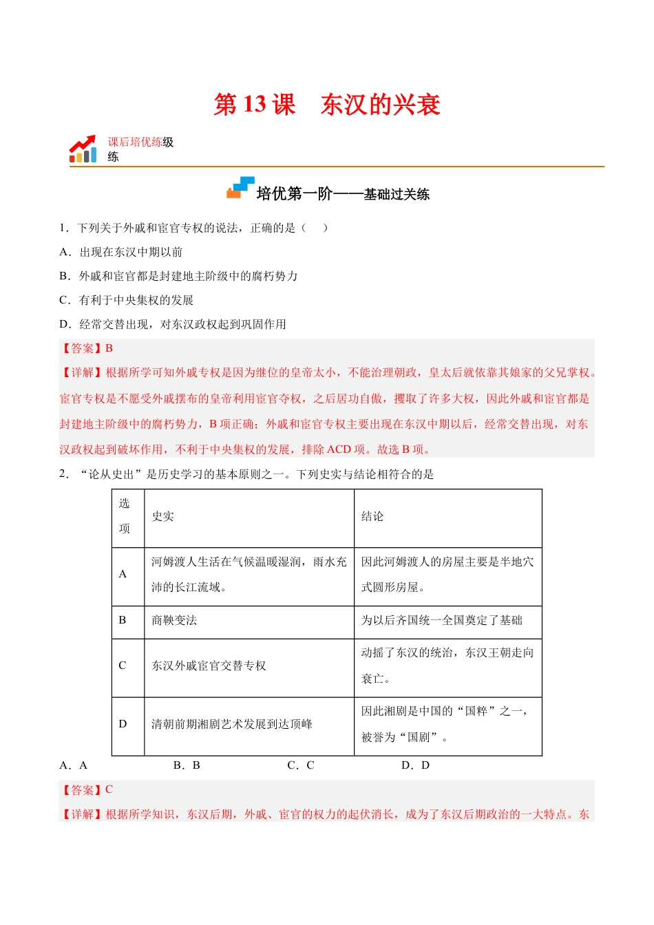 7上试卷历史第13课  东汉的兴衰（解析版）-2022-2023学年七年级历史上册课后培优分级练（部编版）.docx_第1页