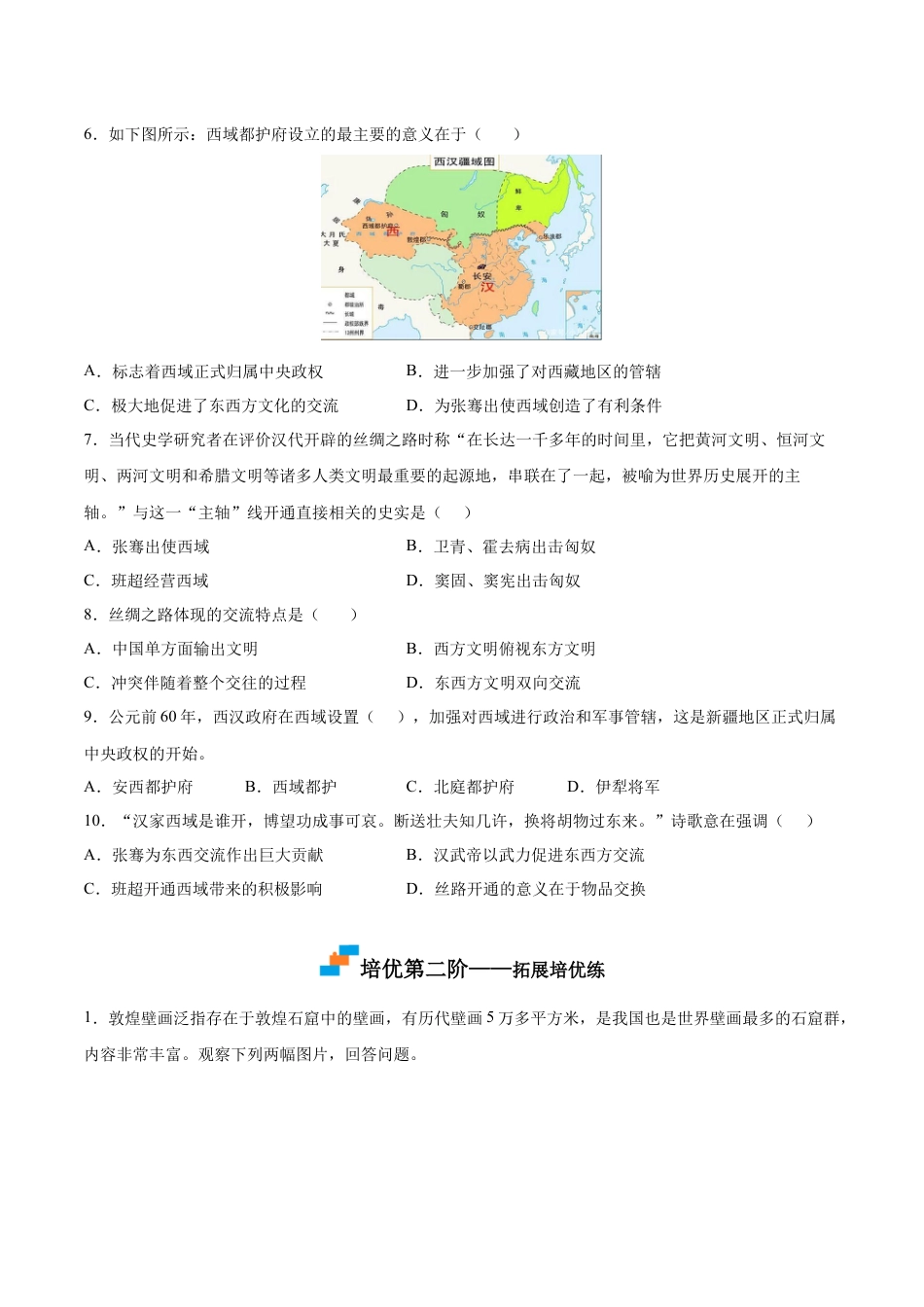 7上试卷历史第14课  沟通中外文明的“丝绸之路”（原卷版）-2022-2023学年七年级历史上册课后培优分级练（部编版）.docx_第2页