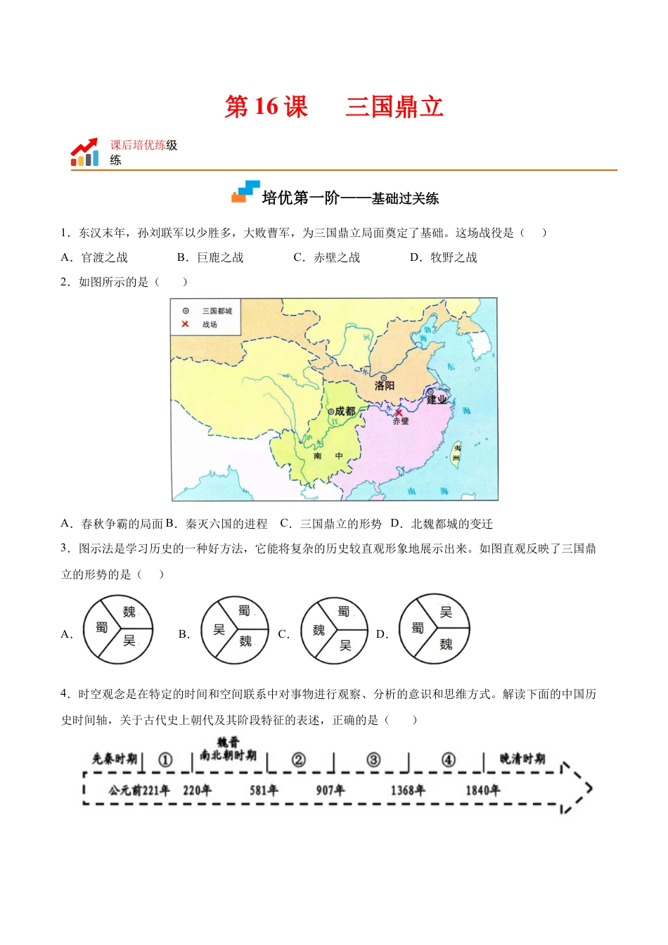 7上试卷历史第16课  三国鼎立（原卷版）-2022-2023学年七年级历史上册课后培优分级练（部编版）.docx_第1页