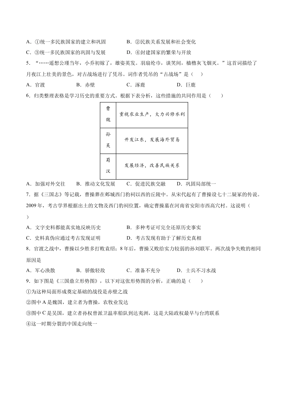 7上试卷历史第16课  三国鼎立（原卷版）-2022-2023学年七年级历史上册课后培优分级练（部编版）.docx_第2页