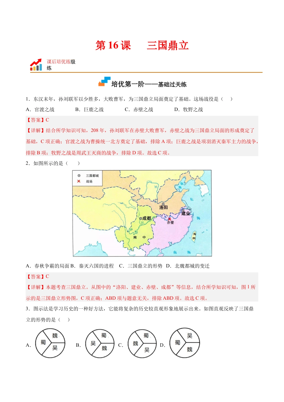 7上试卷历史第16课  三国鼎立（解析版）-2022-2023学年七年级历史上册课后培优分级练（部编版）.docx_第1页