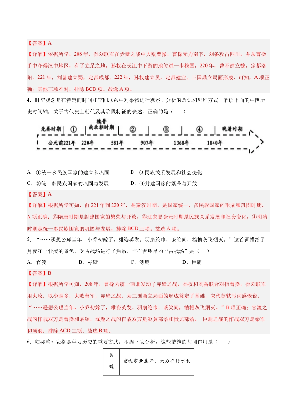 7上试卷历史第16课  三国鼎立（解析版）-2022-2023学年七年级历史上册课后培优分级练（部编版）.docx_第2页