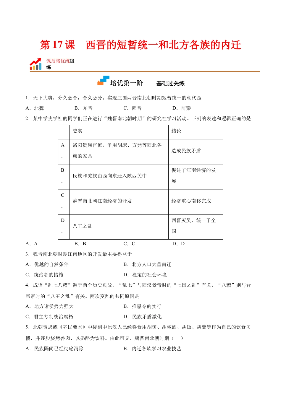 7上试卷历史第17课  西晋的短暂统一和北方各族的内迁（原卷版）-2022-2023学年七年级历史上册课后培优分级练（部编版）.docx_第1页