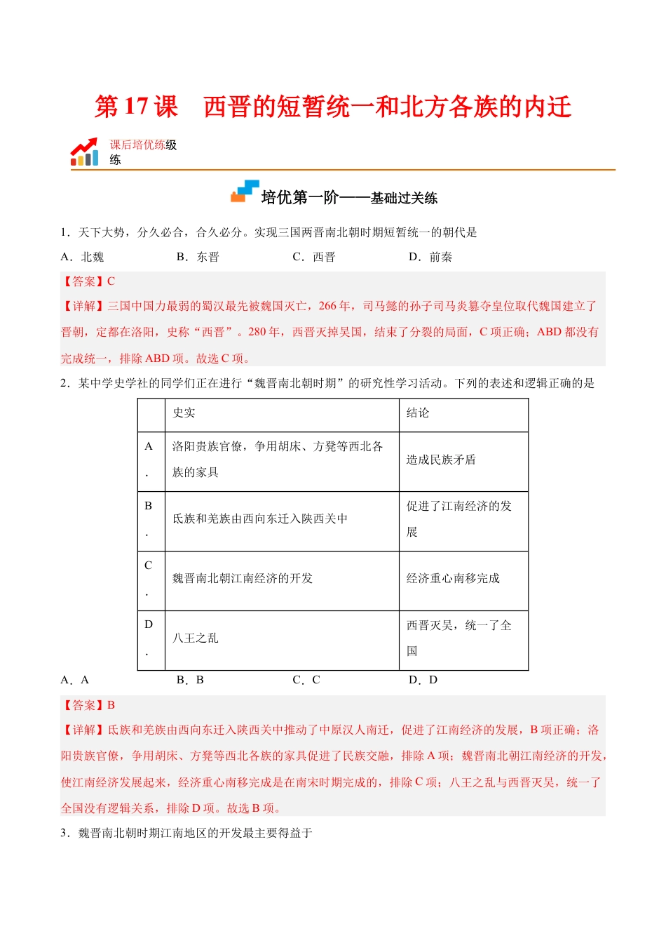 7上试卷历史第17课  西晋的短暂统一和北方各族的内迁（解析版）-2022-2023学年七年级历史上册课后培优分级练（部编版）.docx_第1页