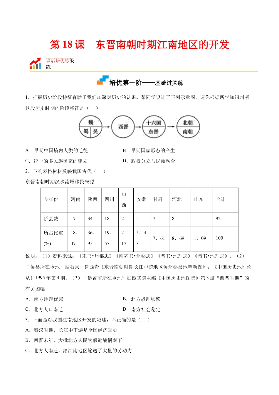 7上试卷历史第18课  东晋南朝时期江南地区的开发（原卷版）-2022-2023学年七年级历史上册课后培优分级练（部编版）.docx_第1页