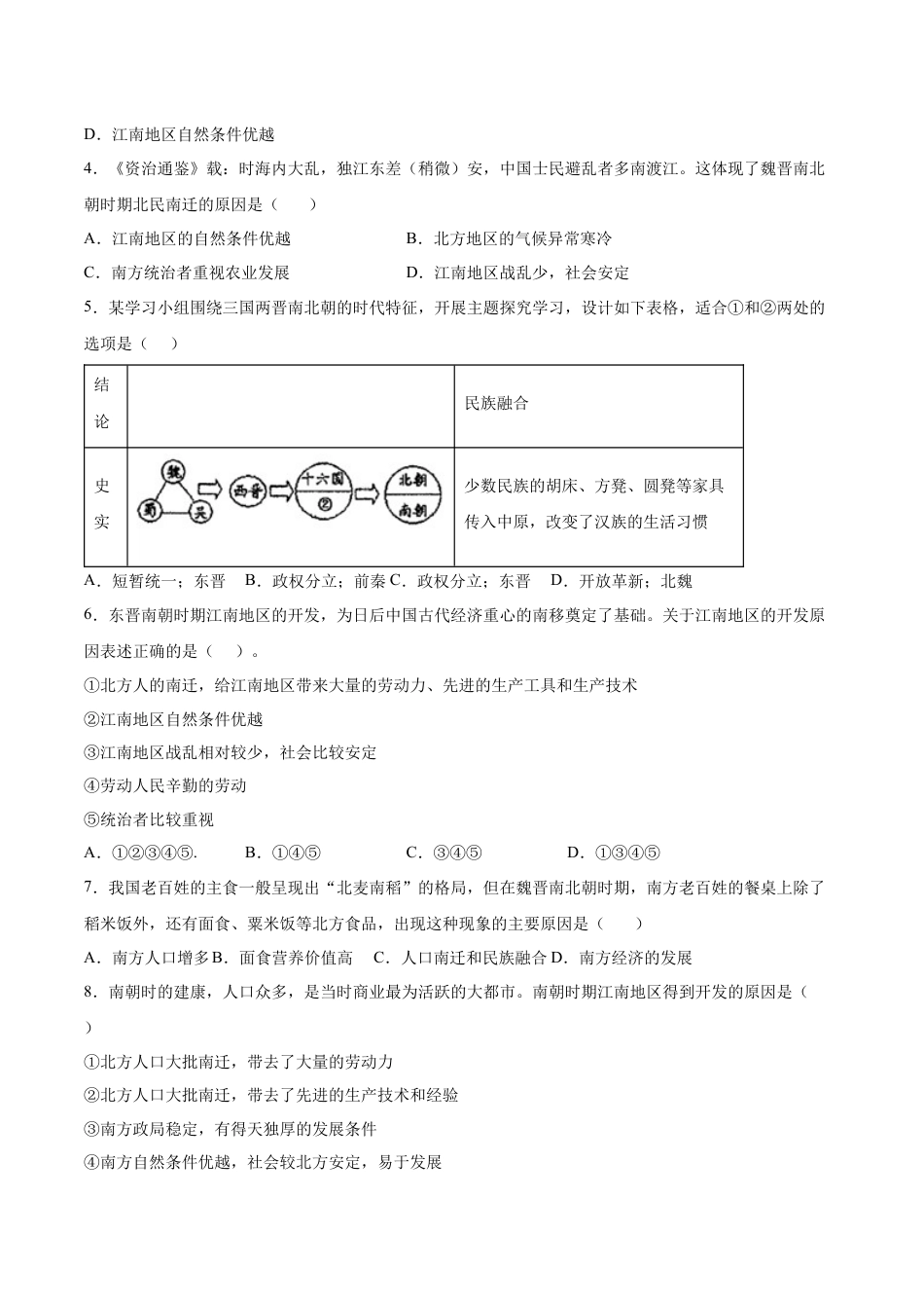 7上试卷历史第18课  东晋南朝时期江南地区的开发（原卷版）-2022-2023学年七年级历史上册课后培优分级练（部编版）.docx_第2页